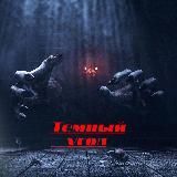 Темный угол