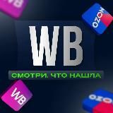 Находочка WB и OZON | Скидки | Акции на Wildberries
