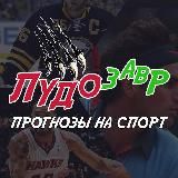 ЛУДОЗАВР🎾🏀🏒⚾️