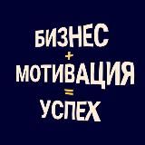 БИЗНЕС МОТИВАЦИЯ УСПЕХ
