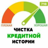 ЧИСТКА КРЕДИТНОЙ ИСТОРИИ