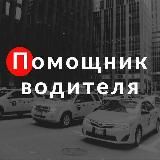 Yandex Taxi 🇷🇺 Park Help