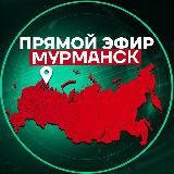 Прямой Эфир | Мурманск