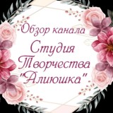 Обзор канала Студия Творчества" Алиюшка "