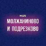 Молжаниново и Подрезково М125