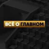 ВСЁ О ГЛАВНОМ