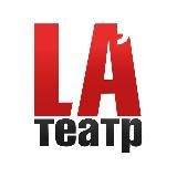 La'Театр