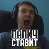 ПАПИЧ СТАВИТ