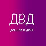 Деньги в долг