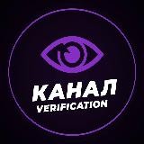 Верификация