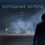 Холодные берега