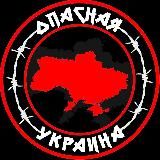 Опасная Украина