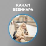 КАНАЛ ВЕБИНАРА ИРИНЫ ИЛМОНЕН