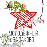 ️Молодёжный Балаково ️| Новости Саратовской области