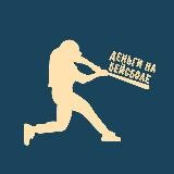 Деньги на Бейсболе