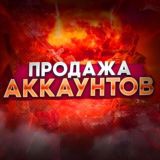 Продажа Аккаунтов от Ramana ❤️