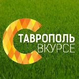 Ставрополь ВКУРСЕ!