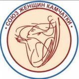 Союз женщин Камчатки
