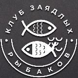 Рыбалка - Клуб Заядлых Рыбаков