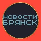 НОВОСТИ БРЯНСКА 🌏 подслушано типичный