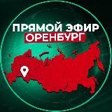 Прямой Эфир | Оренбург