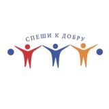 СПЕШИ К ДОБРУ | Շտապիր դեպի բարին