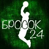 БРОСОК 24