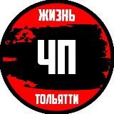 ЧП Жизнь Тольятти