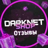 🛒 𝘿𝙖𝙧𝙠𝙉𝙀𝙏 𝙈𝘼𝙍𝙆𝙀𝙏 «ОТЗЫВЫ» 🛒