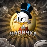 Наличка Скруджа | Финансы