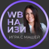 WB НА ИЗИ с Марией Морозовой