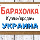 Барахолка 🇺🇦 Украина 🇺🇦