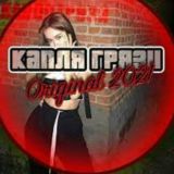 Капля Грязи