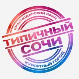 Типичный Сочи | Чат