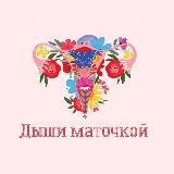 🌸Дыши Маточкой🌸
