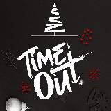 TimeOut — Сегодня можно | Нерюнгри