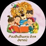 🐾Тили-Мили-Трямдия|Развивашки