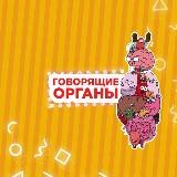Говорящие органы