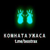 ❌ Комната ужаса ❌