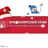Агентство государственного заказа Красноярского края