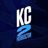 КС 2