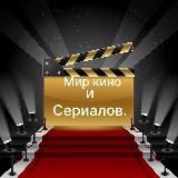 Мир Кино и Сериалов.