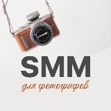 📸SMM ДЛЯ ФОТОГРАФОВ