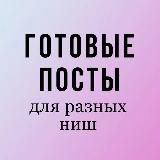 ГОТОВЫЕ ПОСТЫ ТЕКСТЫ (лешмейкер, психолог, астролог, маникюр, парикмахер, бровист, ботокс, косметолог, массаж, риэлтор)