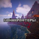 Community Майнкрафтеры