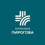 Клиника Пирогова