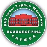💚 Психологічна служба КНУ імені Тараса Шевченка