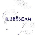 К ЗВЁЗДАМ