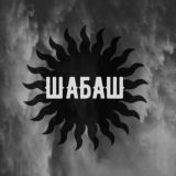 Шабаш