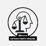 Meaningschool: ценности и смыслы